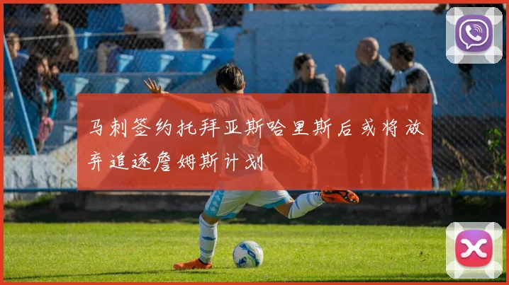 马刺签约托拜亚斯哈里斯后或将放弃追逐詹姆斯计划
