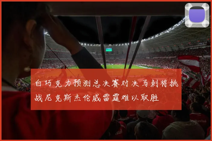 白巧克力预测总决赛对决马刺将挑战尼克斯杰伦威雷霆难以取胜