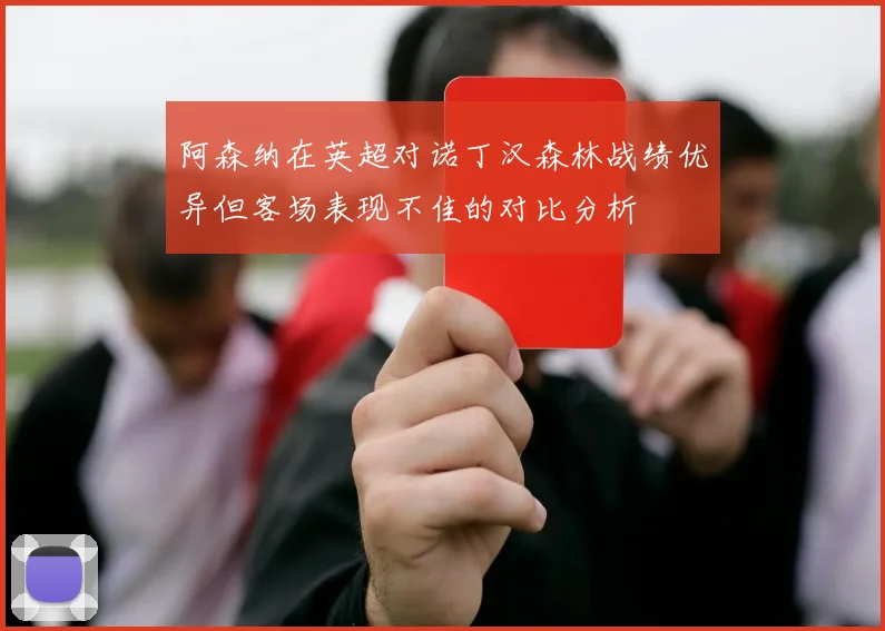 阿森纳在英超对诺丁汉森林战绩优异但客场表现不佳的对比分析