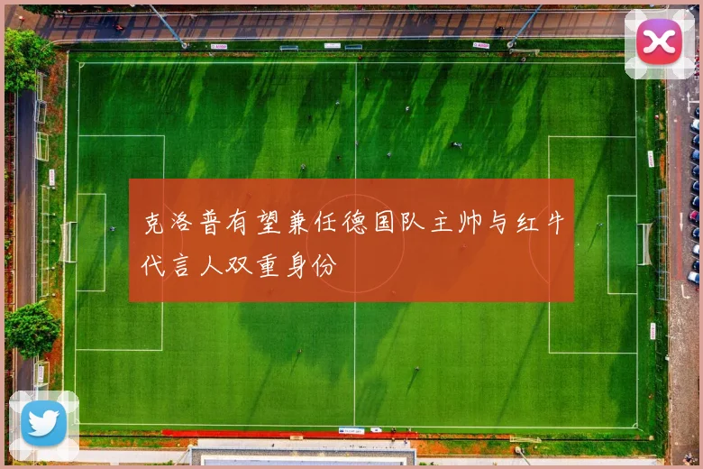 克洛普有望兼任德国队主帅与红牛代言人双重身份