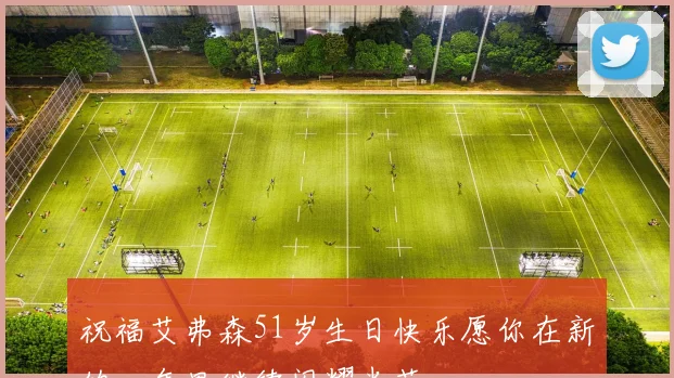 祝福艾弗森51岁生日快乐愿你在新的一年里继续闪耀光芒