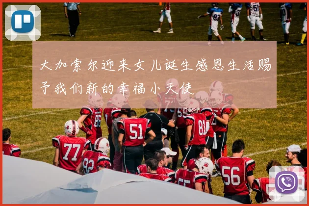 大加索尔迎来女儿诞生感恩生活赐予我们新的幸福小天使